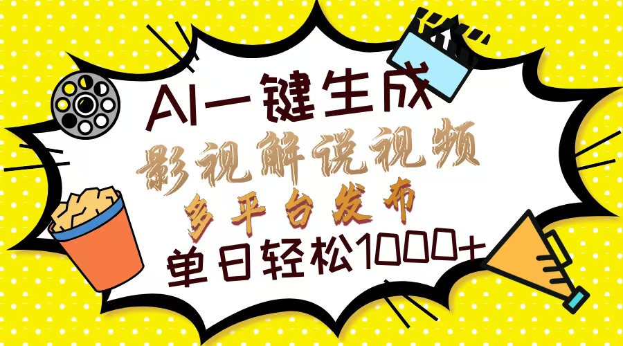 Ai一键生成影视解说视频，仅需十秒即可完成，多平台分发，轻松日入1000+网创库-网创项目资源站-副业项目-创业项目-搞钱项目网创库