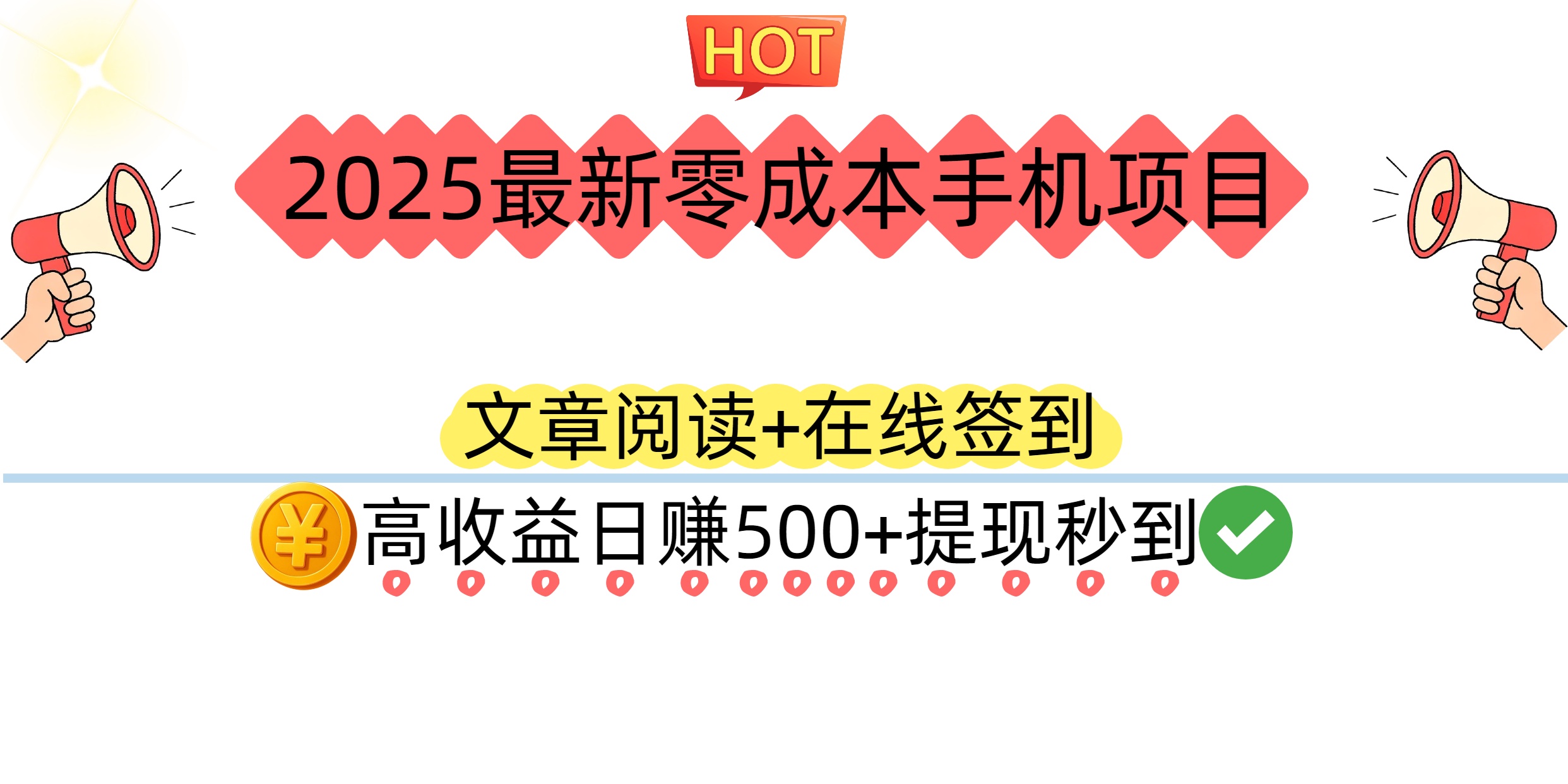 2025最新零成本手机项目：文章阅读+在线签到，高收益日赚500+提现秒到网创库-网创项目资源站-副业项目-创业项目-搞钱项目网创库