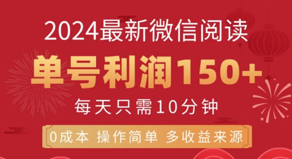 微信阅读十月最新玩法，单号收益150＋，可批量放大！网创库-网创项目资源站-副业项目-创业项目-搞钱项目网创库