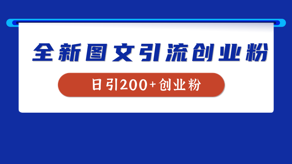 全新创业粉引流思路，我用这套方法稳定日引200+创业粉网创库-网创项目资源站-副业项目-创业项目-搞钱项目网创库