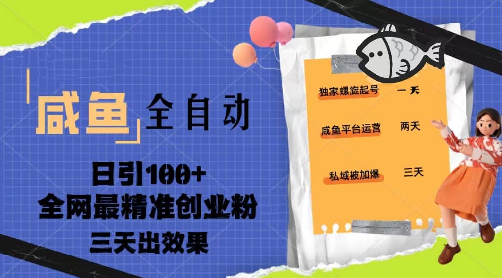 23年咸鱼全自动暴力引创业粉课程，日引100+三天出效果网创库-网创项目资源站-副业项目-创业项目-搞钱项目网创库