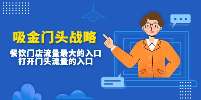 吸金门头战略，餐饮门店量流最的大入口，打开门头流量的入口网创库-网创项目资源站-副业项目-创业项目-搞钱项目网创库