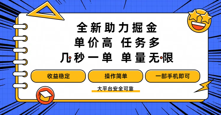 全新助力掘金 ，单价高 ，任务多 ，几秒一单 ，单量无限，收益稳定，操作简单，一部手机即可网创库-网创项目资源站-副业项目-创业项目-搞钱项目网创库