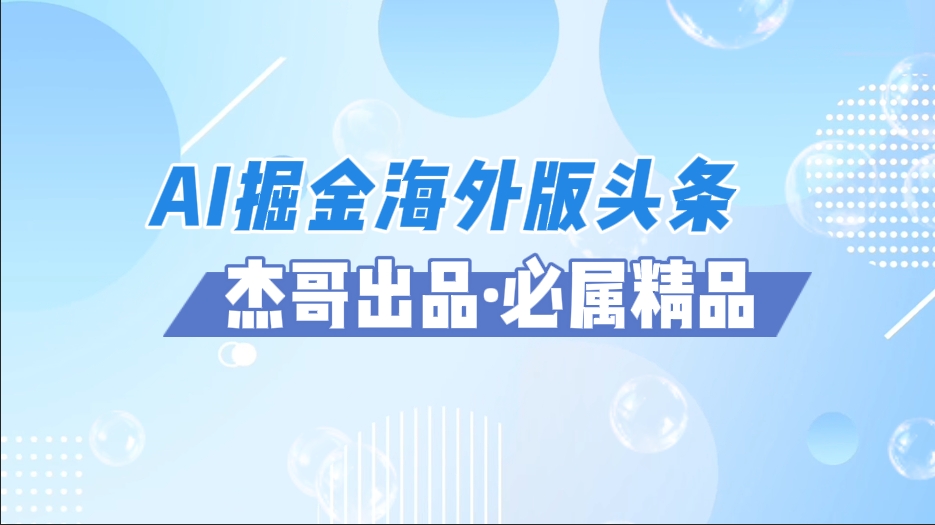 AI掘金海外版头条风口项目，如何利用AI软件+佣金平台出海掘金，单日收益2000+网创库-网创项目资源站-副业项目-创业项目-搞钱项目网创库
