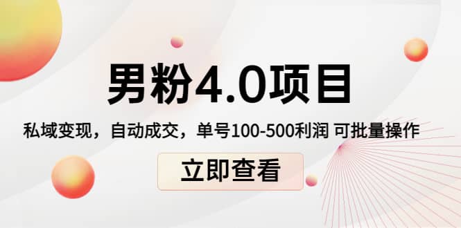 道哥说创业男粉1+2+3+4.0项目：私域变现 自动成交 可批量网创库-网创项目资源站-副业项目-创业项目-搞钱项目网创库