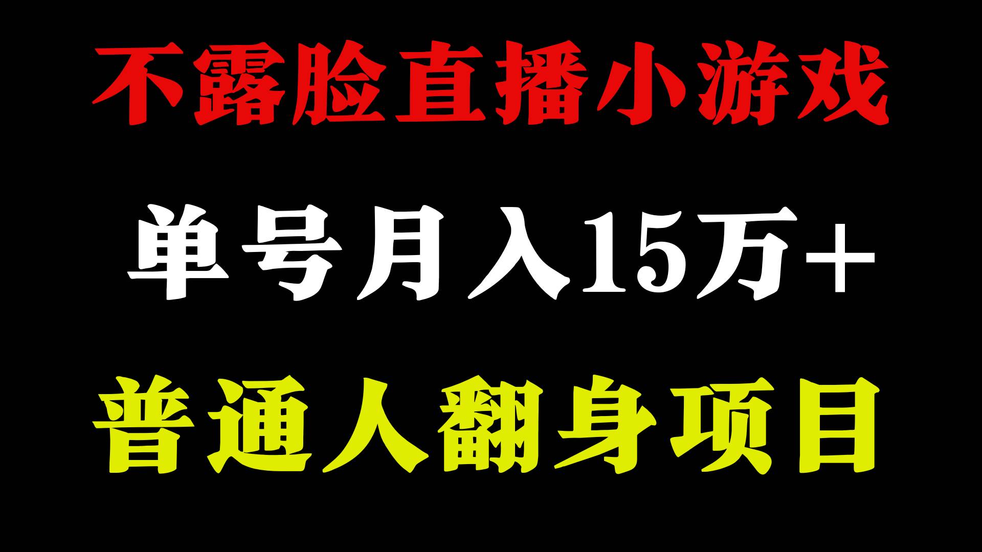 2024年好项目分享 ，月收益15万+不用露脸只说话直播找茬类小游戏，非常稳定网创库-网创项目资源站-副业项目-创业项目-搞钱项目网创库