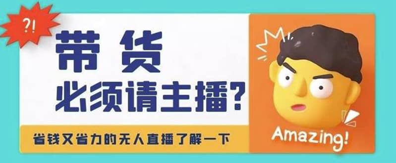 淘宝无人直播带货0基础教程，手把手教你无人直播，省钱又省力网创库-网创项目资源站-副业项目-创业项目-搞钱项目网创库
