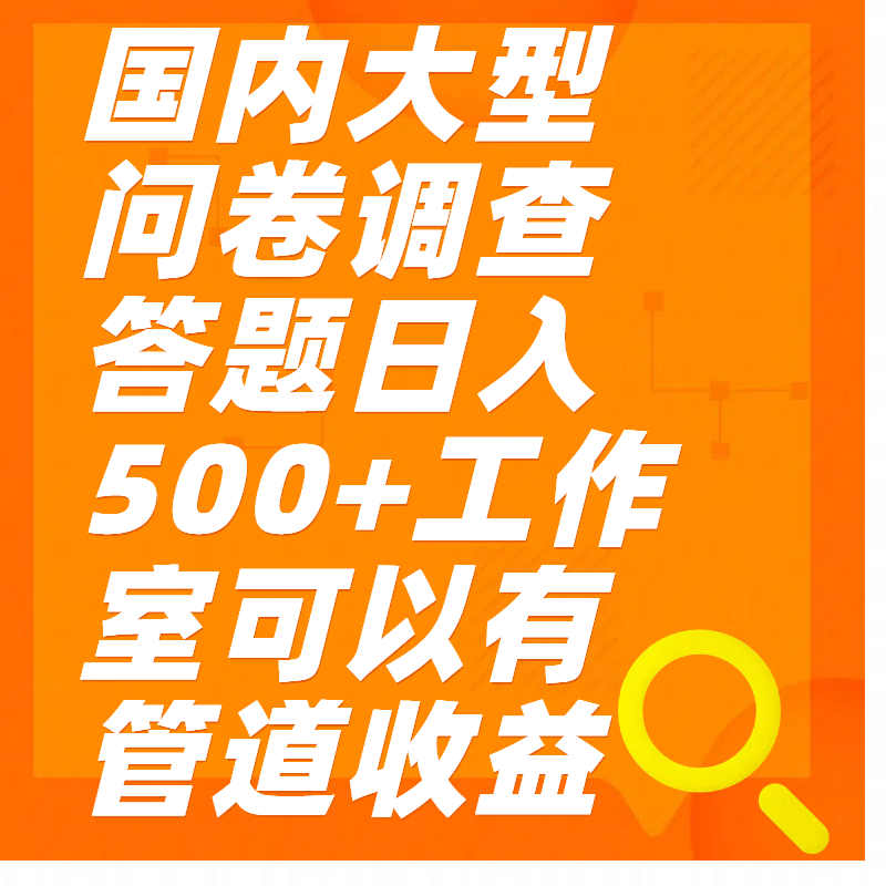 问卷调查答题日入300+网创库-网创项目资源站-副业项目-创业项目-搞钱项目网创库