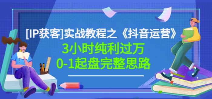 星盒[IP获客]实战教程之《抖音运营》3小时纯利过万0-1起盘完整思路价值498网创库-网创项目资源站-副业项目-创业项目-搞钱项目网创库