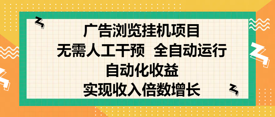 纯手机零撸，广告浏览项目，轻松赚钱，自动化收益，开启躺赚模式，小白轻松日入300+，让你在后台运行广告也能赚钱，实现收入倍数增长网创库-网创项目资源站-副业项目-创业项目-搞钱项目网创库
