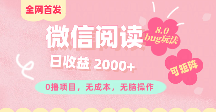 微信阅读8.0全网首发玩法！！0撸，没有任何成本有手就行,可矩阵，一小时入200+网创库-网创项目资源站-副业项目-创业项目-搞钱项目网创库
