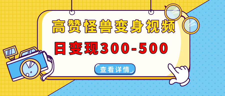 高赞怪兽变身视频制作，日变现300-500，多平台发布（抖音、视频号、小红书网创库-网创项目资源站-副业项目-创业项目-搞钱项目网创库