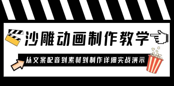沙雕动画制作教学课程：针对0基础小白 从文案配音到素材到制作详细实战演示网创库-网创项目资源站-副业项目-创业项目-搞钱项目网创库