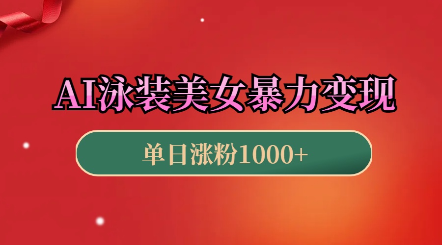 AI泳装美女暴力引流，小白3分钟一个原创视频，高效变现日赚1000+！网创库-网创项目资源站-副业项目-创业项目-搞钱项目网创库