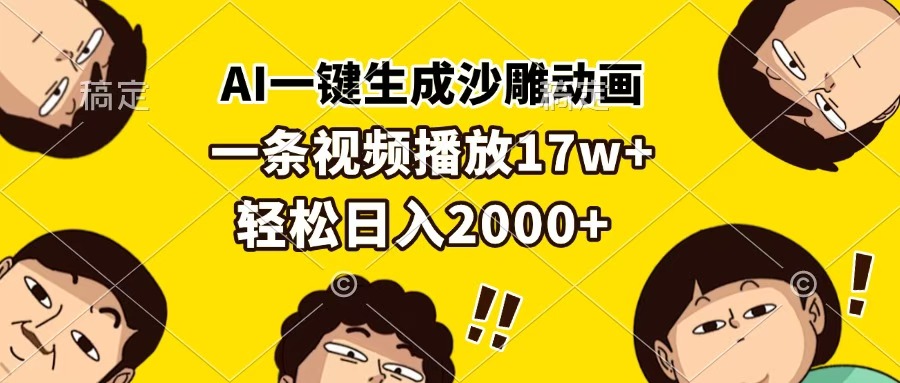 AI一键生成沙雕动画，一条视频播放17w+，轻松日入2000+网创库-网创项目资源站-副业项目-创业项目-搞钱项目网创库