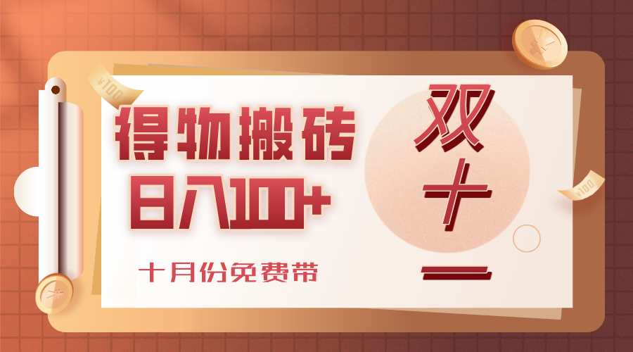 得物搬砖，轻轻松松日入100+，十月份免费带！网创库-网创项目资源站-副业项目-创业项目-搞钱项目网创库