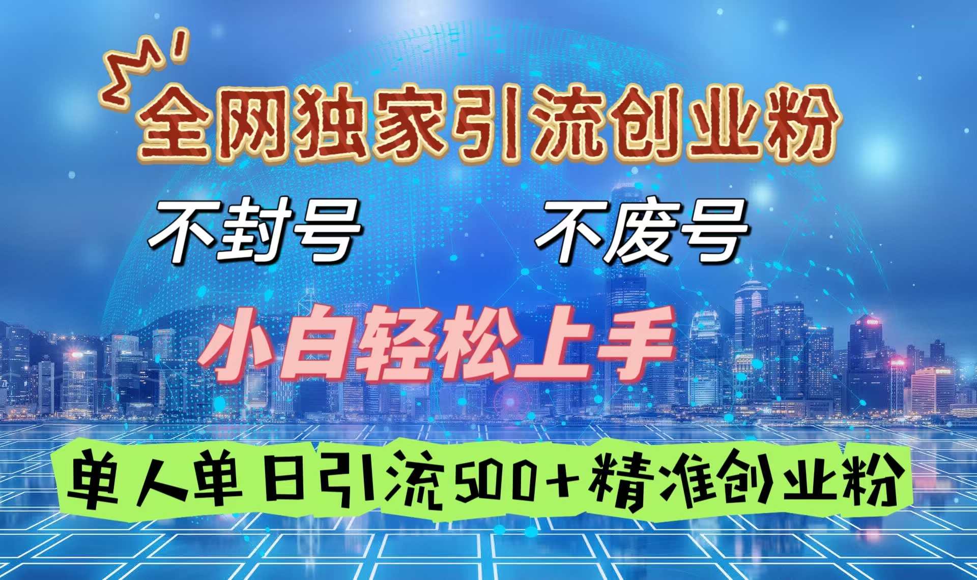 全网独家引流创业粉，不封号、不费号，小白轻松上手，单人单日引流500＋精准创业粉网创库-网创项目资源站-副业项目-创业项目-搞钱项目网创库