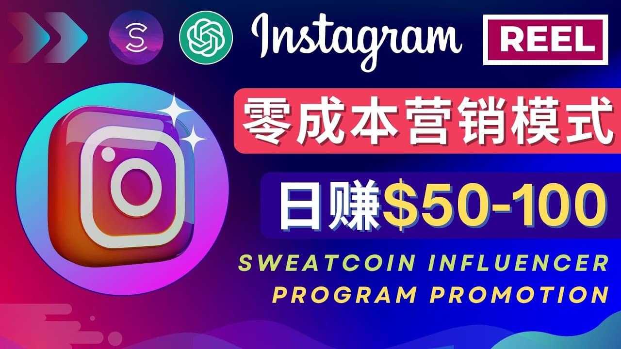 Instagram推广热门手机APP项目，日赚50-100美元网创库-网创项目资源站-副业项目-创业项目-搞钱项目网创库