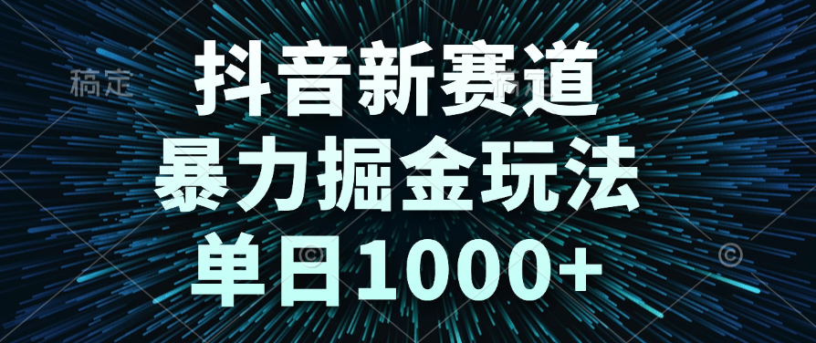 抖音新赛道，暴力掘金玩法，单日1000+网创库-网创项目资源站-副业项目-创业项目-搞钱项目网创库
