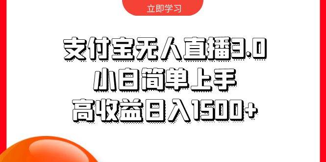 支付宝无人直播3.0，小白简单上手，高收益日入1500+网创库-网创项目资源站-副业项目-创业项目-搞钱项目网创库