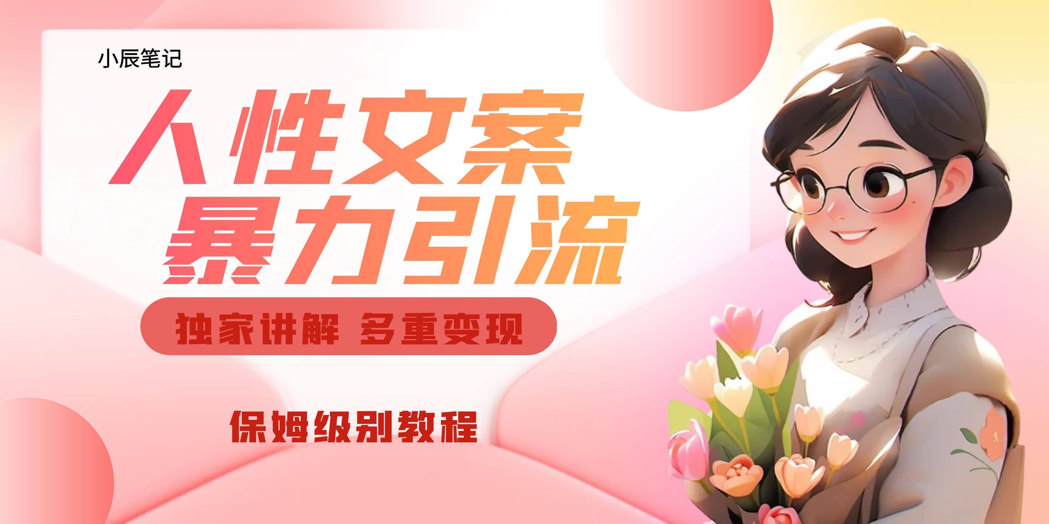 独家人性文案玩法，暴力引流多重变现。喂饭级教程网创库-网创项目资源站-副业项目-创业项目-搞钱项目网创库