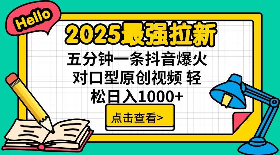 2025最强拉新首发，单用户下载7元，轻松日入1000+，小白轻松上手网创库-网创项目资源站-副业项目-创业项目-搞钱项目网创库