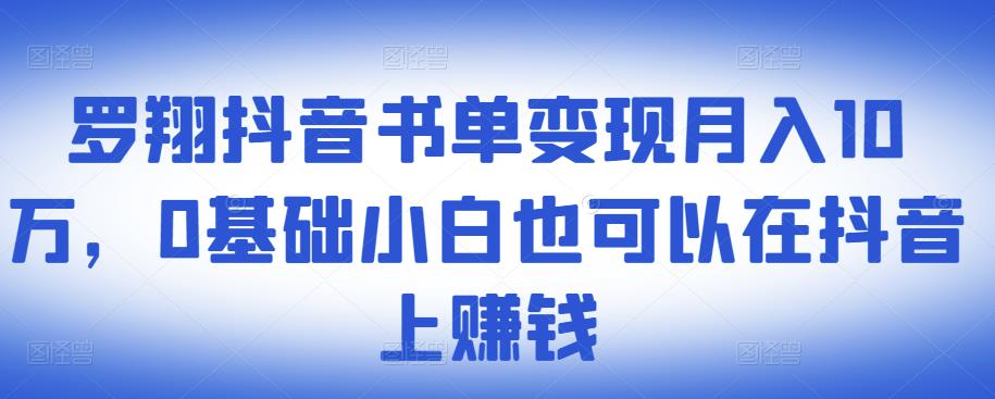 ​罗翔抖音书单变现月入10万，0基础小白也可以在抖音上赚钱网创库-网创项目资源站-副业项目-创业项目-搞钱项目网创库
