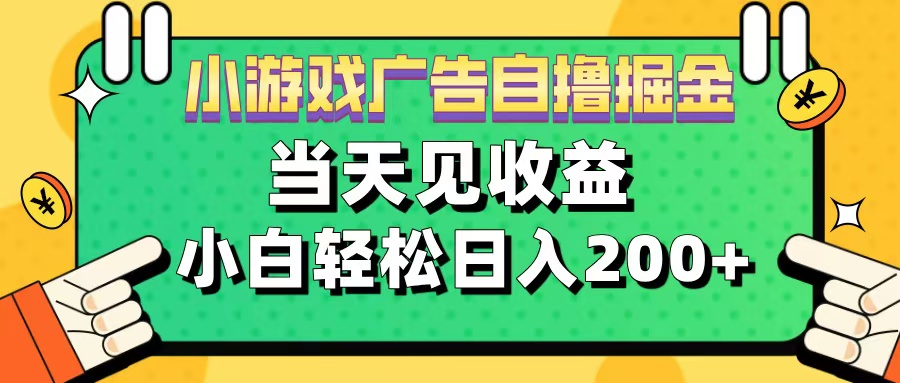 11月小游戏广告自撸掘金流，当天见收益，小白也能轻松日入200＋网创库-网创项目资源站-副业项目-创业项目-搞钱项目网创库