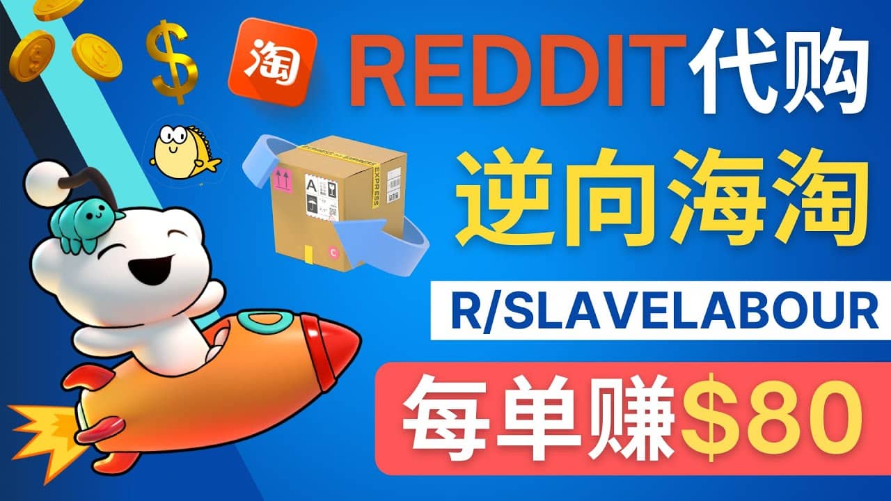 逆向海淘赚钱流程：每单赚80美元 – 在Reddit接单赚钱的方法网创库-网创项目资源站-副业项目-创业项目-搞钱项目网创库