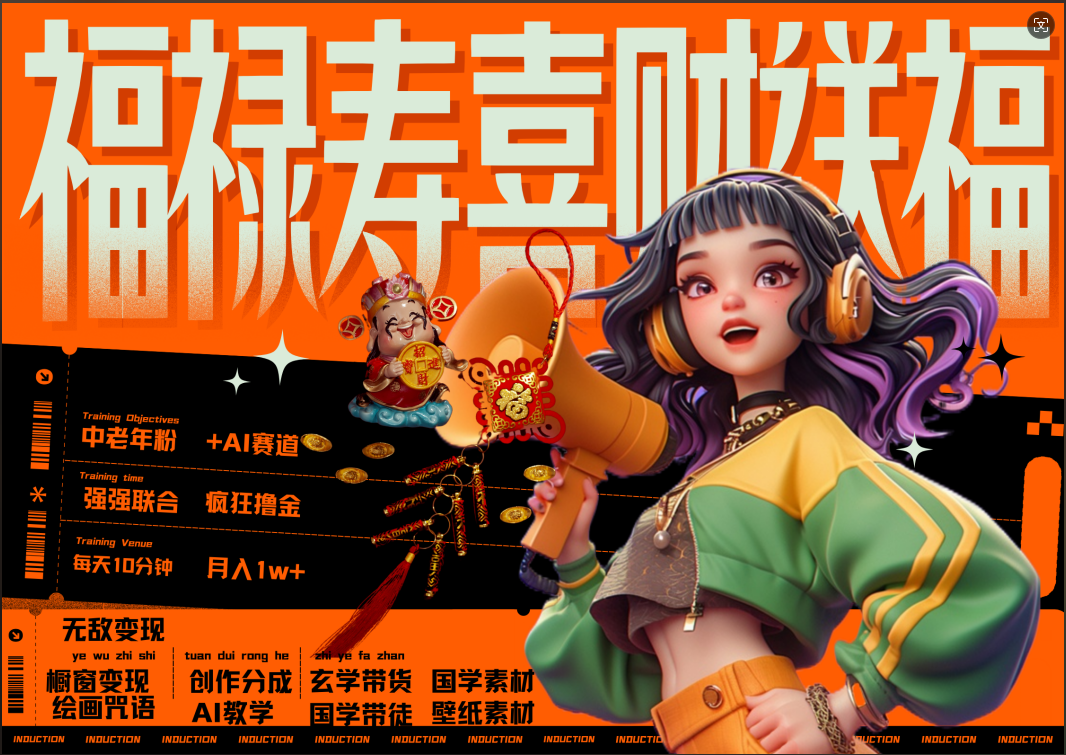 蝴蝶号AI狂撸中老年赛道  赚到盆满钵满  赛道对了啥都对了福禄寿喜财送财送福   每日轻松十分钟  月赚米1W+  抓紧冲！退休金主最爱网创库-网创项目资源站-副业项目-创业项目-搞钱项目网创库