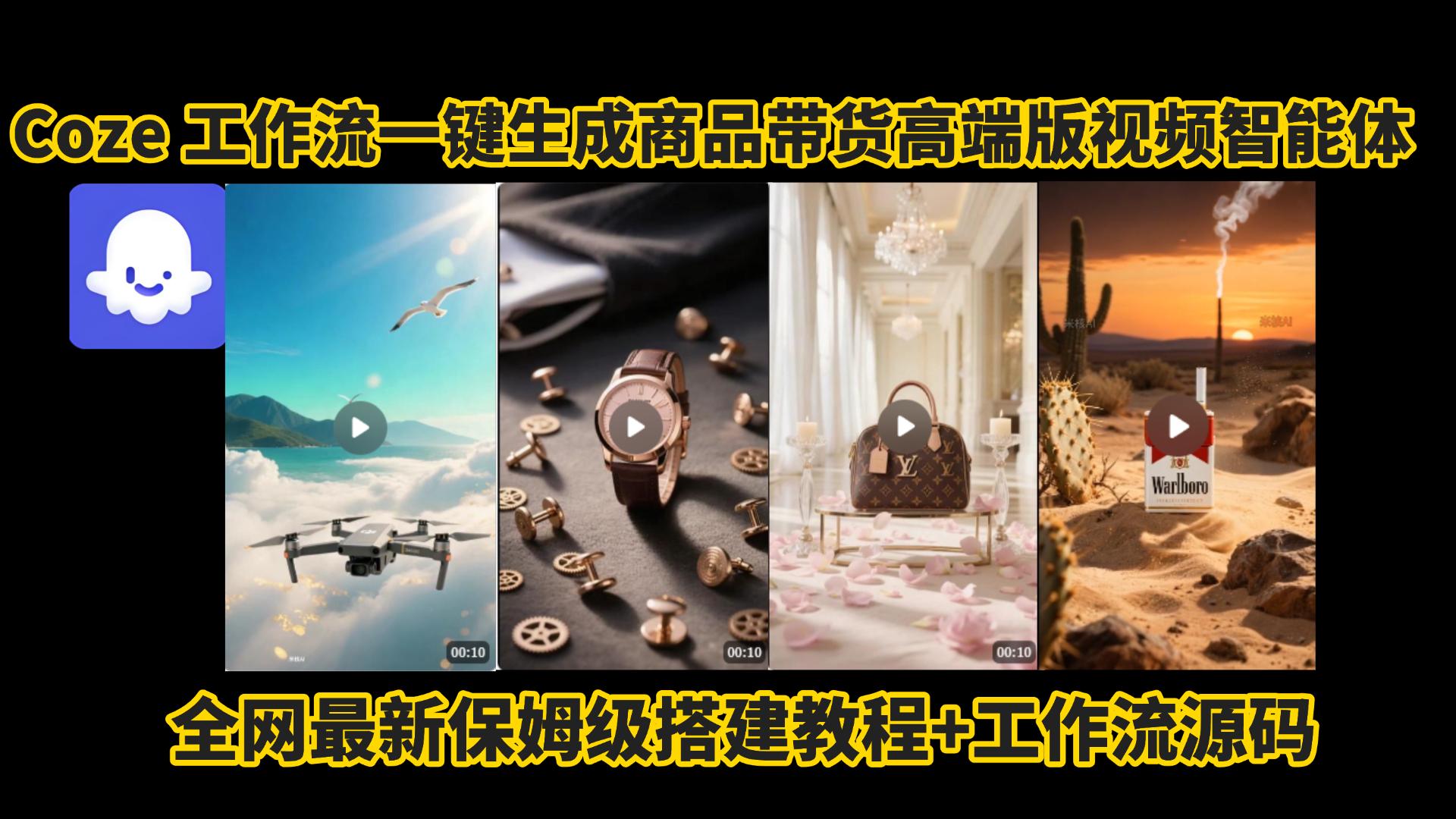 电商人的福音!Coze工作流一键生成”商品带货视频高端版“实操教程，全程保姆级搭建教学教程，小白也能完胜十个剪辑师!电商人必学的AI智能体搭建知识。网创库-网创项目资源站-副业项目-创业项目-搞钱项目网创库
