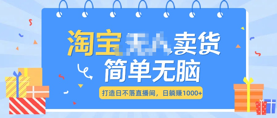 最新淘宝无人卖货7.0，简单无脑，小白易操作，日躺赚1000+网创库-网创项目资源站-副业项目-创业项目-搞钱项目网创库