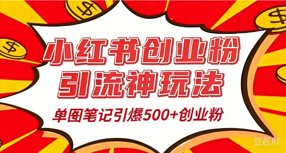 25年最新实测小红书爆文日引500＋创业粉网创库-网创项目资源站-副业项目-创业项目-搞钱项目网创库