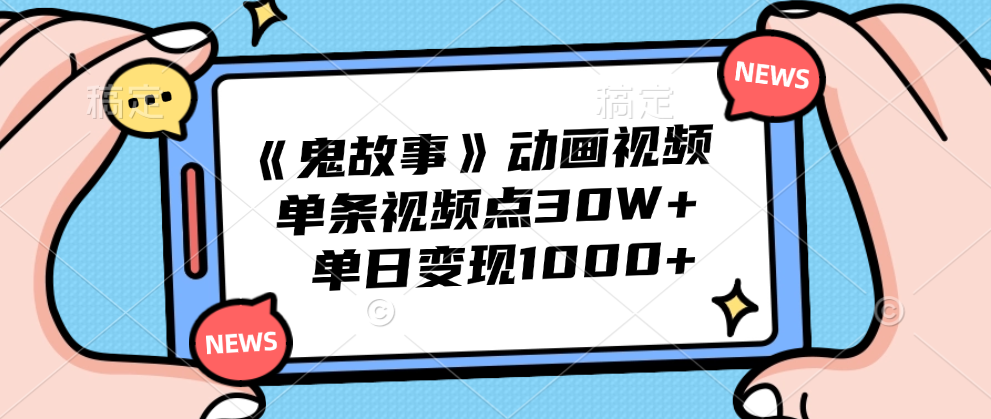 《鬼故事》动画视频，单条视频点赞30W+，单日变现1000+网创库-网创项目资源站-副业项目-创业项目-搞钱项目网创库