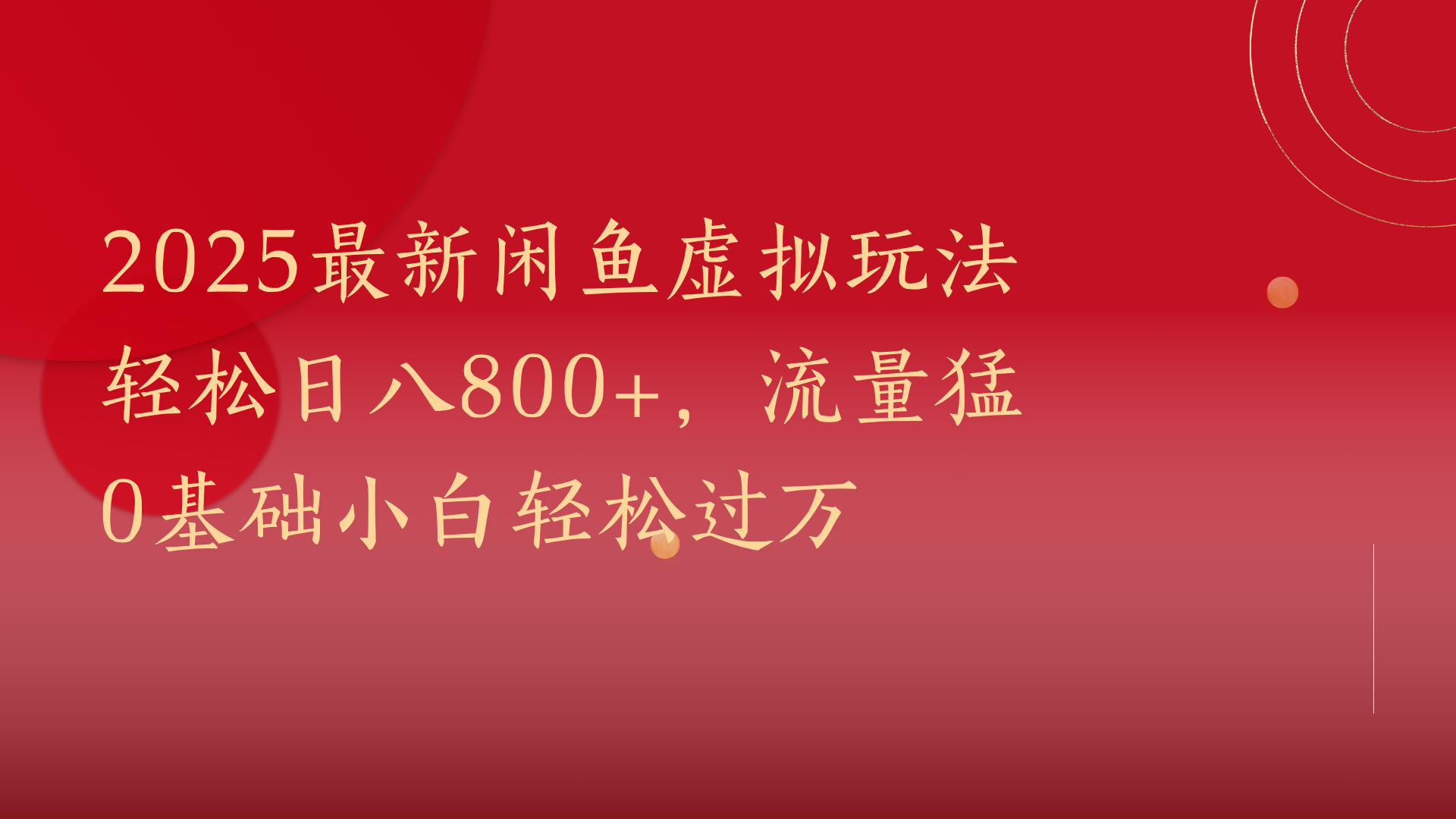 2025最新闲鱼虚拟玩法轻松日八800+，流量猛0基础小白轻松过万网创库-网创项目资源站-副业项目-创业项目-搞钱项目网创库