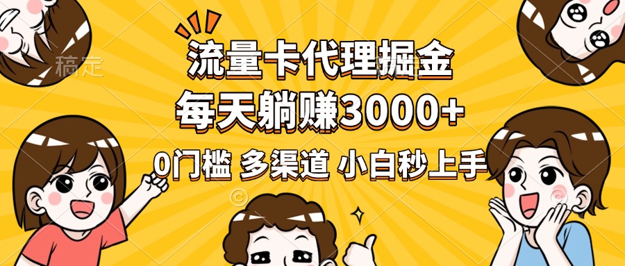 流量卡代理掘金，0门槛，每天躺赚3000+，多种推广渠道，新手小白轻松上手网创库-网创项目资源站-副业项目-创业项目-搞钱项目网创库