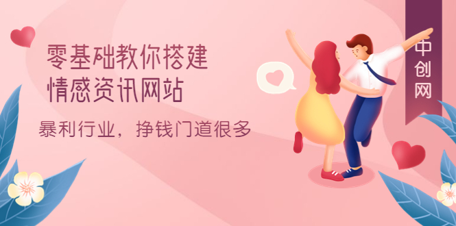 零基础教你搭建情感资讯网站：暴利行业，挣钱门道很多（搭建教程+源码）网创库-网创项目资源站-副业项目-创业项目-搞钱项目网创库