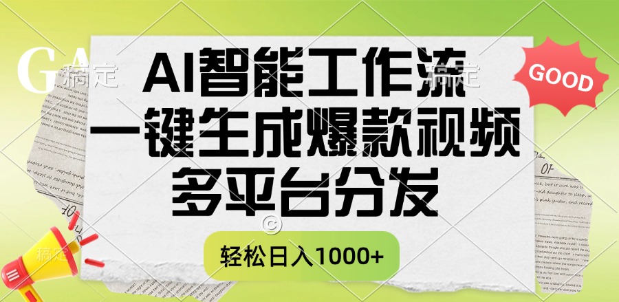 一键生成爆款视频，AI智能工作流，多平台分发，一天收益1000+网创库-网创项目资源站-副业项目-创业项目-搞钱项目网创库