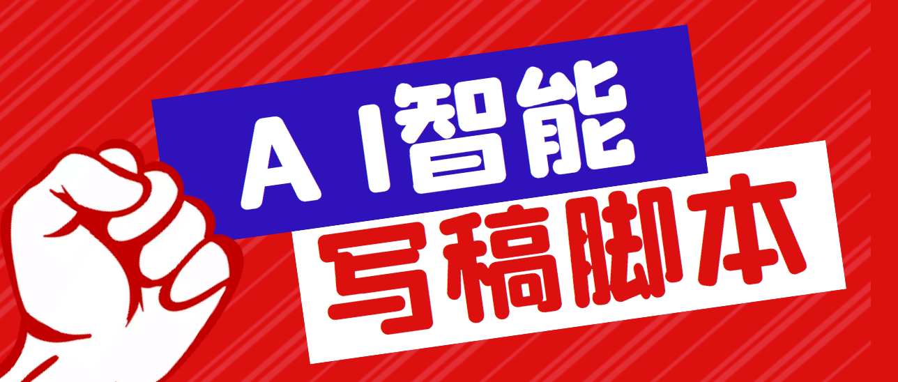 外面收费1288的智能AI全自动写稿脚本，百分百过原创【永久脚本+详细教程】网创库-网创项目资源站-副业项目-创业项目-搞钱项目网创库