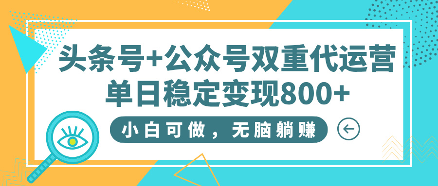头条号+公众号双重代运营，小白可做，无脑躺赚，单日稳定变现800+网创库-网创项目资源站-副业项目-创业项目-搞钱项目网创库