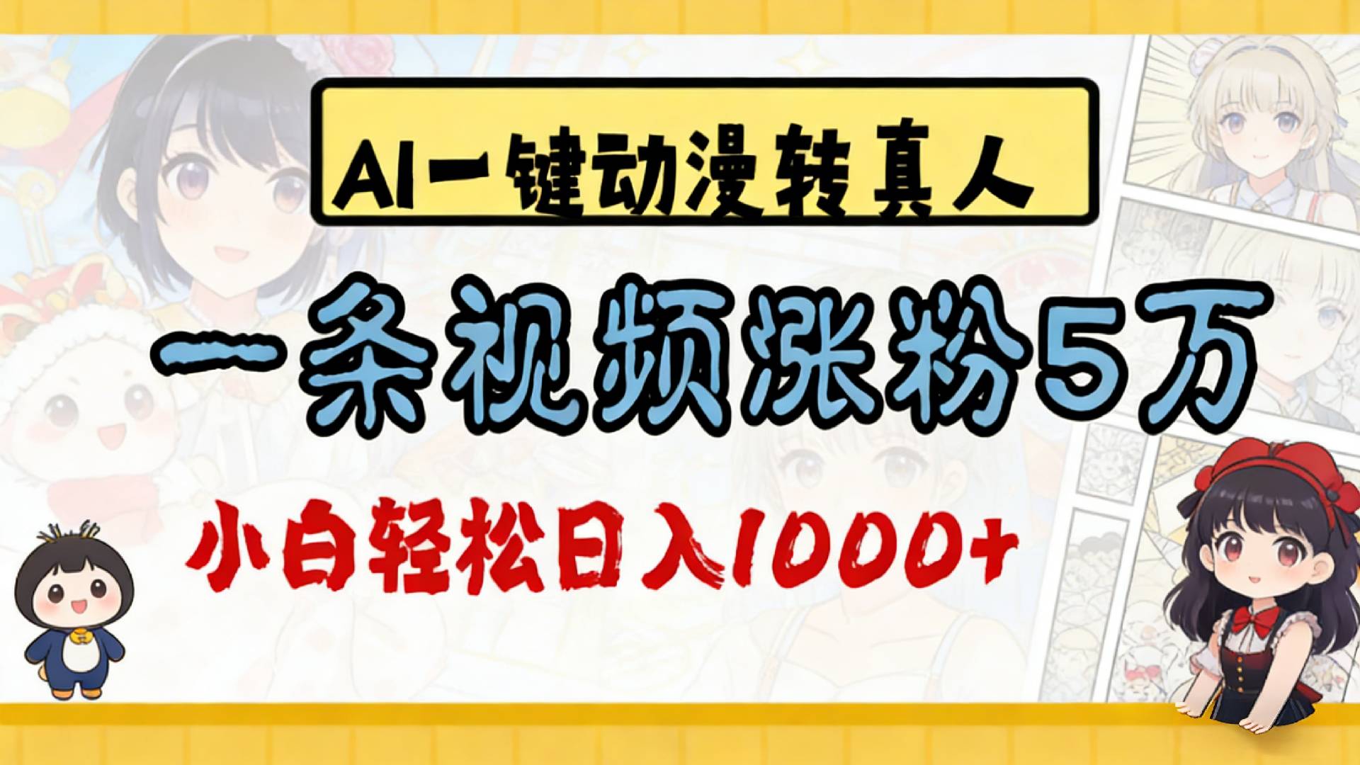 2026最新AI一键动漫转真人，一条视频涨粉5万，单日变现1000+网创库-网创项目资源站-副业项目-创业项目-搞钱项目网创库