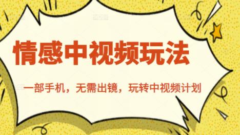 北北情感中视频玩法，一部手机，无需出镜，玩转中视频计划网创库-网创项目资源站-副业项目-创业项目-搞钱项目网创库