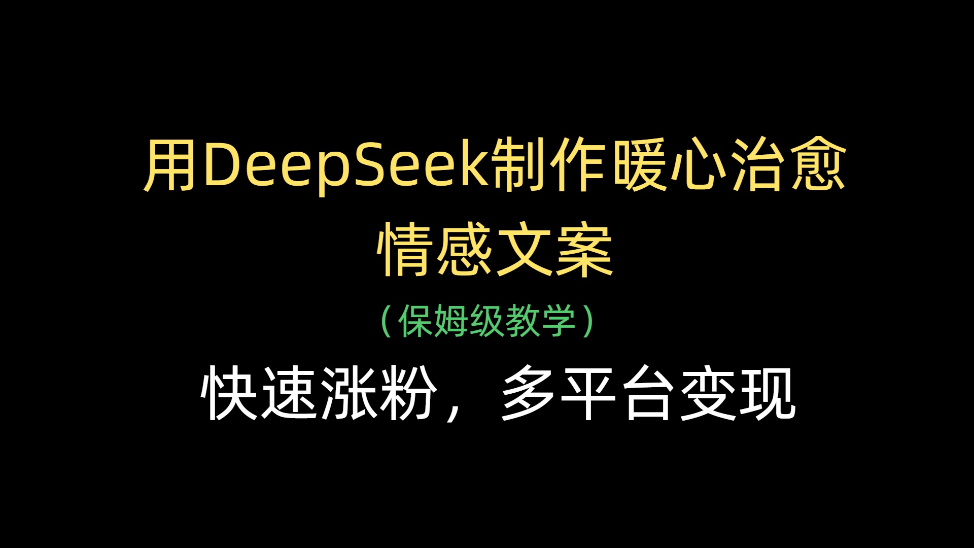 用DeepSeek制作暖心治愈情感文案，快速涨粉，多平台变现网创库-网创项目资源站-副业项目-创业项目-搞钱项目网创库