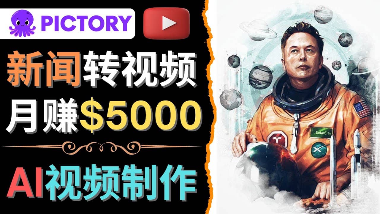 利用AI工具一键制作明星，名人YouTube视频，轻松月赚5000美元 无需任何基础网创库-网创项目资源站-副业项目-创业项目-搞钱项目网创库
