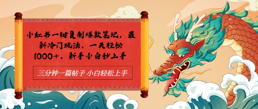 小红书一键复制爆款笔记最新冷门玩法， 一天轻松1000+，新手小白秒上手网创库-网创项目资源站-副业项目-创业项目-搞钱项目网创库