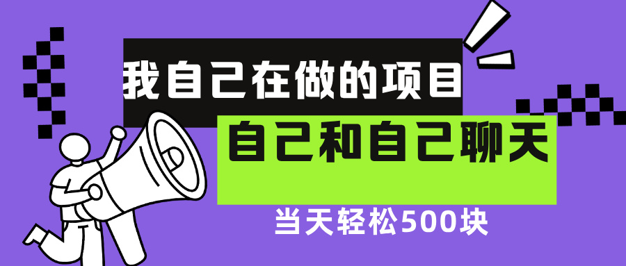 我自己在赚钱的项目，软件自聊不存在幸存者原则，做就有每天500+网创库-网创项目资源站-副业项目-创业项目-搞钱项目网创库