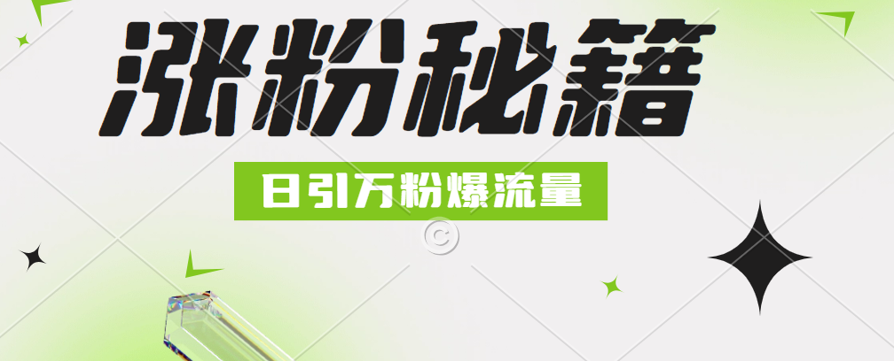 最新小和尚抖音涨粉，日引1万+，流量爆满网创库-网创项目资源站-副业项目-创业项目-搞钱项目网创库