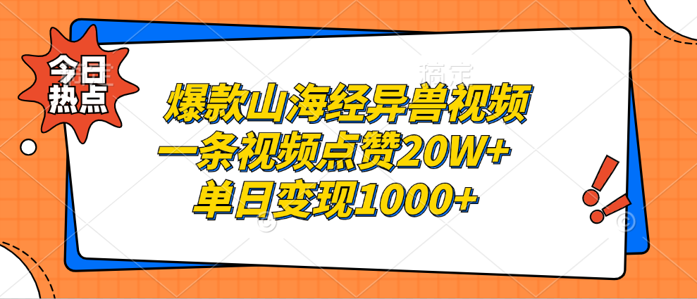 爆款山海经异兽视频，一条视频点赞20W+，单日变现1000+网创库-网创项目资源站-副业项目-创业项目-搞钱项目网创库