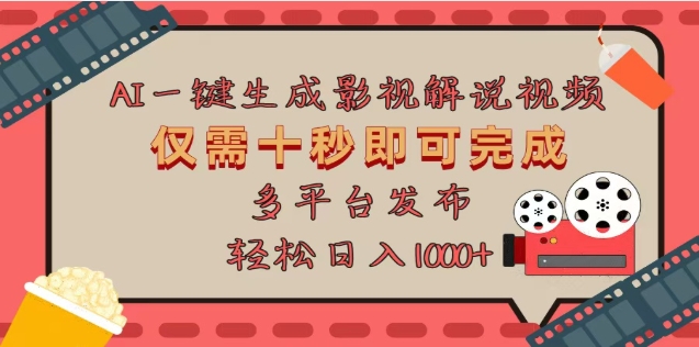 AI一键生成原创影视解说视频，仅需十秒，多平台发布，日入3000+网创库-网创项目资源站-副业项目-创业项目-搞钱项目网创库