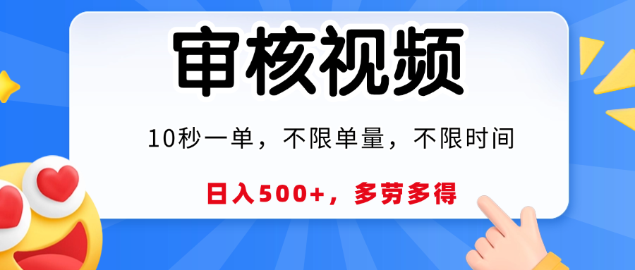 视频审核员，10秒一单，不限时间地点，多劳多得！网创库-网创项目资源站-副业项目-创业项目-搞钱项目网创库